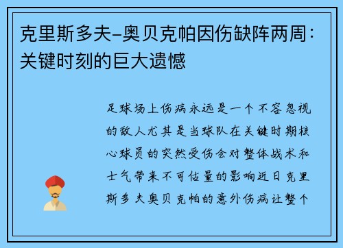 克里斯多夫-奥贝克帕因伤缺阵两周：关键时刻的巨大遗憾