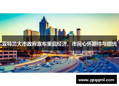 亚特兰大市政府宣布重启经济，市民心怀期待与担忧