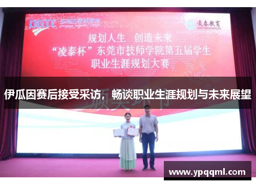 伊瓜因赛后接受采访，畅谈职业生涯规划与未来展望