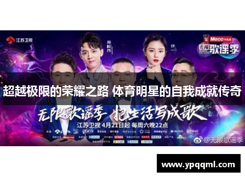 超越极限的荣耀之路 体育明星的自我成就传奇