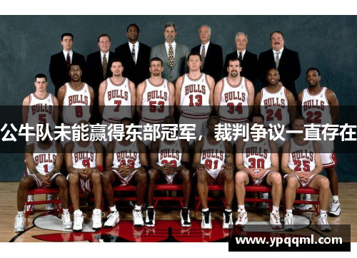 公牛队未能赢得东部冠军，裁判争议一直存在
