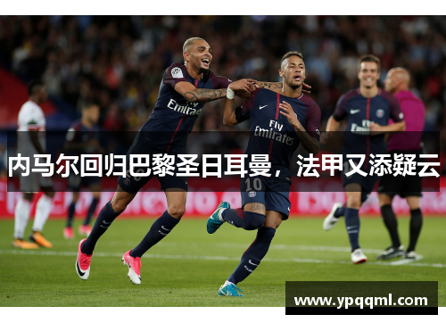 内马尔回归巴黎圣日耳曼，法甲又添疑云