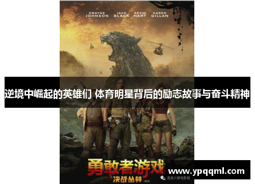 逆境中崛起的英雄们 体育明星背后的励志故事与奋斗精神