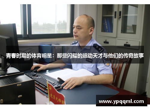青春时期的体育明星：那些闪耀的运动天才与他们的传奇故事