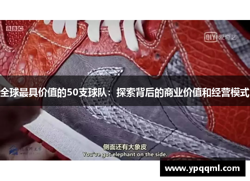 全球最具价值的50支球队：探索背后的商业价值和经营模式