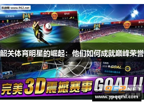 韶关体育明星的崛起：他们如何成就巅峰荣誉