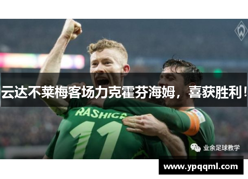 云达不莱梅客场力克霍芬海姆，喜获胜利！