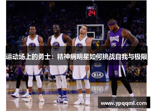 运动场上的勇士：精神病明星如何挑战自我与极限