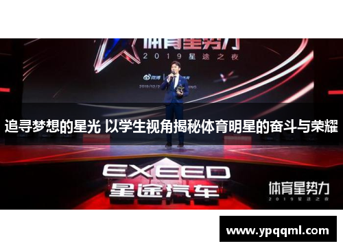 追寻梦想的星光 以学生视角揭秘体育明星的奋斗与荣耀