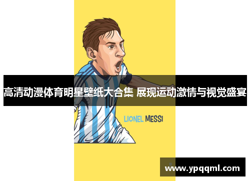 高清动漫体育明星壁纸大合集 展现运动激情与视觉盛宴