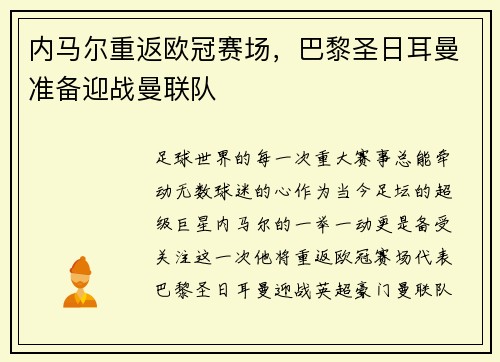 内马尔重返欧冠赛场，巴黎圣日耳曼准备迎战曼联队