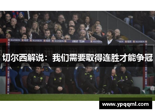 切尔西解说：我们需要取得连胜才能争冠