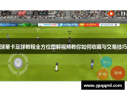 球星卡足球教程全方位图解视频教你如何收藏与交易技巧