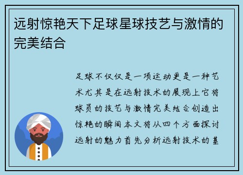 远射惊艳天下足球星球技艺与激情的完美结合