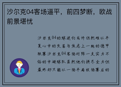 沙尔克04客场逼平，前四梦断，欧战前景堪忧