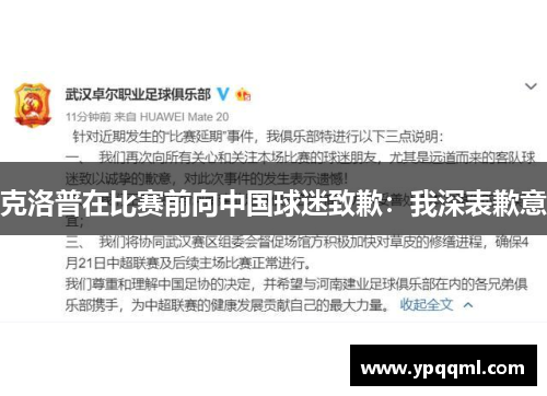 克洛普在比赛前向中国球迷致歉：我深表歉意