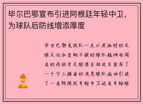 毕尔巴鄂宣布引进阿根廷年轻中卫，为球队后防线增添厚度