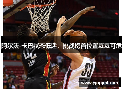 阿尔法-卡巴状态低迷，挑战榜首位置岌岌可危
