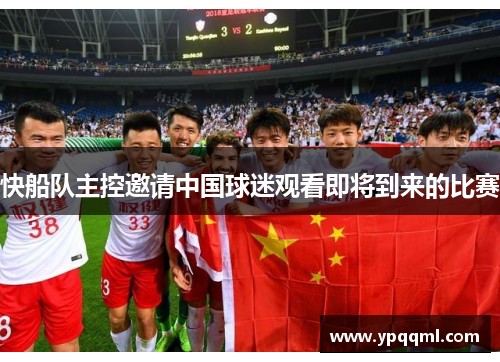 快船队主控邀请中国球迷观看即将到来的比赛