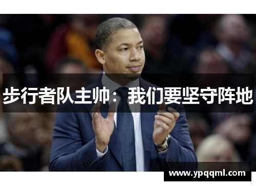 步行者队主帅：我们要坚守阵地