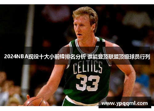 2024NBA现役十大小前锋排名分析 谁能登顶联盟顶级球员行列