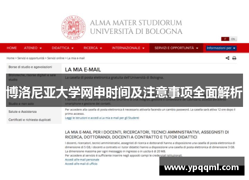 博洛尼亚大学网申时间及注意事项全面解析