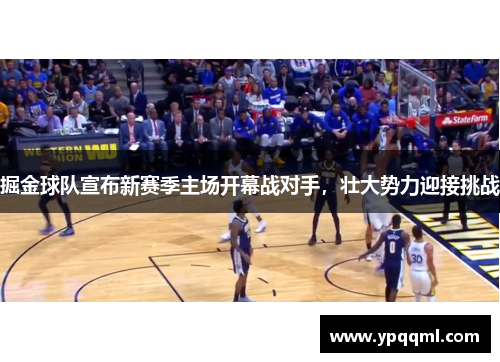 掘金球队宣布新赛季主场开幕战对手，壮大势力迎接挑战