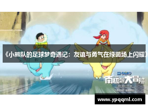 《小熊队的足球梦奇遇记：友谊与勇气在绿茵场上闪耀》
