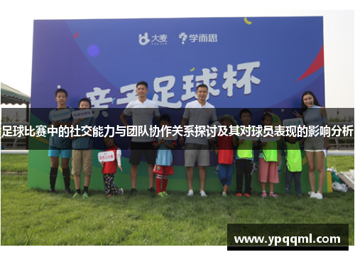 足球比赛中的社交能力与团队协作关系探讨及其对球员表现的影响分析
