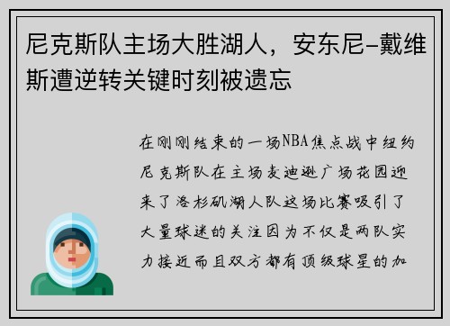 尼克斯队主场大胜湖人，安东尼-戴维斯遭逆转关键时刻被遗忘