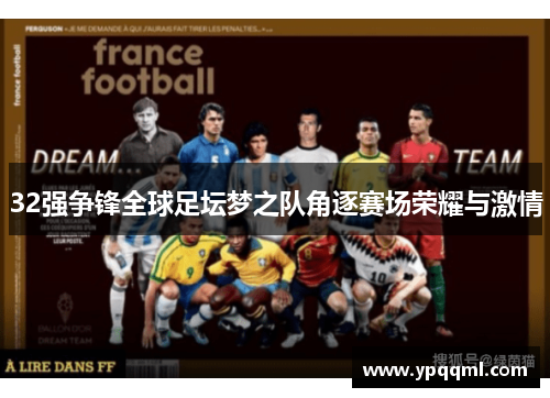 32强争锋全球足坛梦之队角逐赛场荣耀与激情