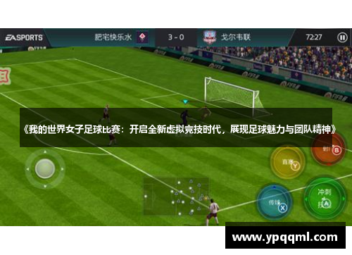 《我的世界女子足球比赛：开启全新虚拟竞技时代，展现足球魅力与团队精神》