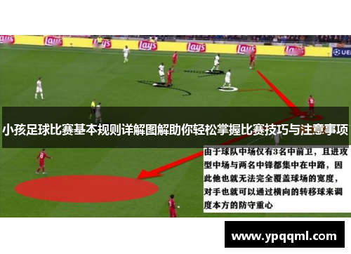 小孩足球比赛基本规则详解图解助你轻松掌握比赛技巧与注意事项