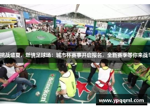 挑战盛夏，燃情足球场：城市杯赛事开启报名，全新赛季等你来战！