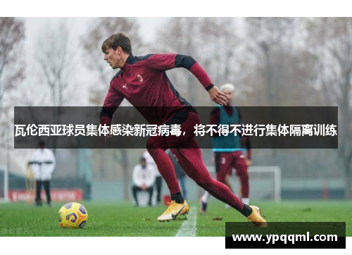 瓦伦西亚球员集体感染新冠病毒，将不得不进行集体隔离训练