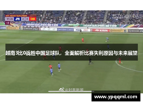 越南3比0战胜中国足球队，全面解析比赛失利原因与未来展望