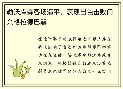 勒沃库森客场逼平，表现出色击败门兴格拉德巴赫