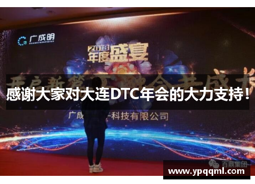 感谢大家对大连DTC年会的大力支持！