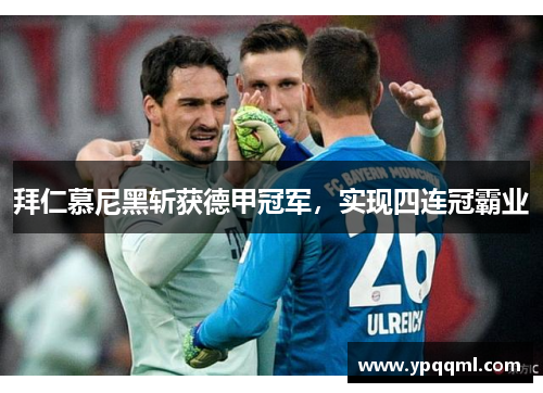 拜仁慕尼黑斩获德甲冠军，实现四连冠霸业