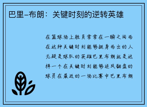 巴里-布朗：关键时刻的逆转英雄