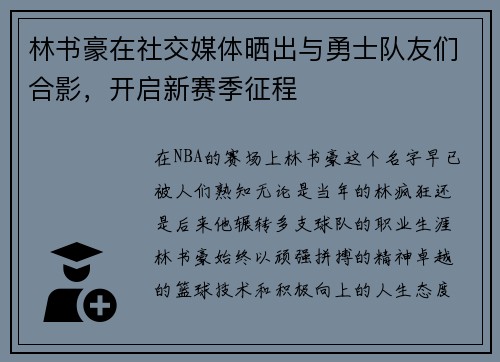 林书豪在社交媒体晒出与勇士队友们合影，开启新赛季征程