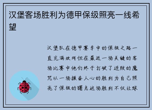 汉堡客场胜利为德甲保级照亮一线希望