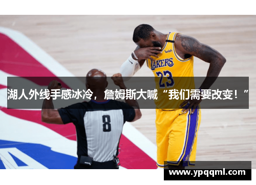湖人外线手感冰冷，詹姆斯大喊“我们需要改变！”