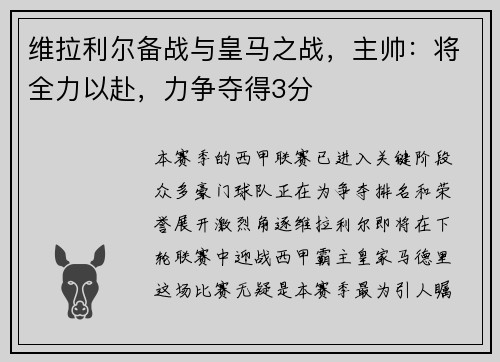 维拉利尔备战与皇马之战，主帅：将全力以赴，力争夺得3分