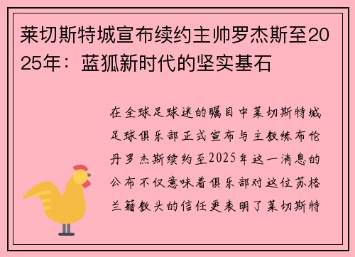 莱切斯特城宣布续约主帅罗杰斯至2025年：蓝狐新时代的坚实基石