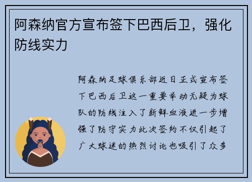 阿森纳官方宣布签下巴西后卫，强化防线实力