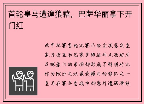 首轮皇马遭逢狼藉，巴萨华丽拿下开门红
