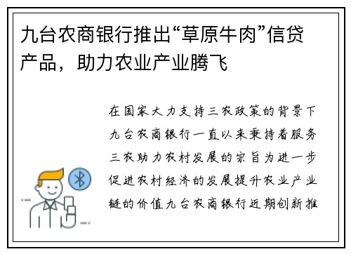 九台农商银行推出“草原牛肉”信贷产品，助力农业产业腾飞