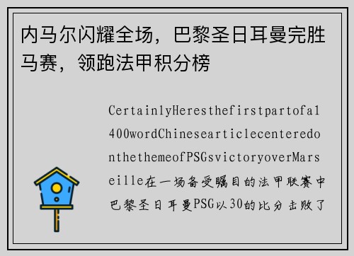 内马尔闪耀全场，巴黎圣日耳曼完胜马赛，领跑法甲积分榜