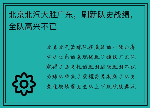 北京北汽大胜广东，刷新队史战绩，全队高兴不已